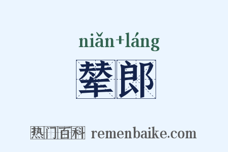 辇郎是什么意思的图片